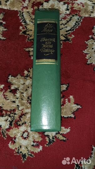 Андре Моруа. Прометей или жизнь Бользака