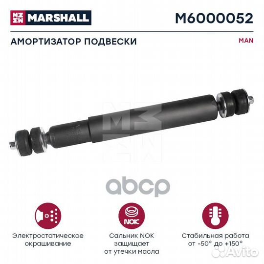 Амортизатор MAN HCV M6000052 marshall