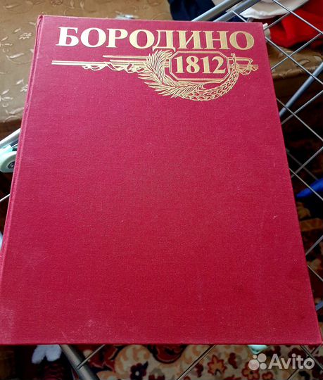 Книга Бородино 1812