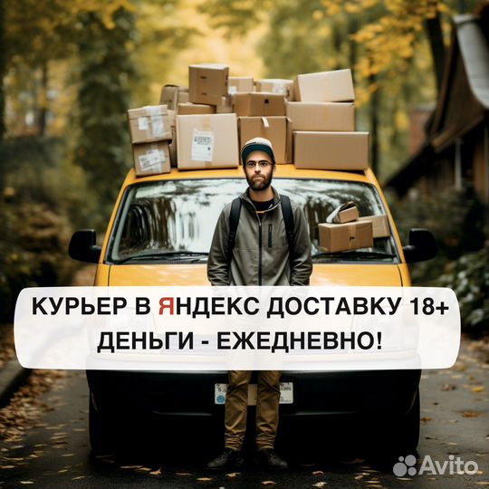 Автокурьер в Яндекс