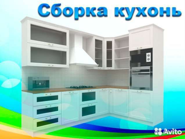 Сборка,установка,подключения кухонных гарнитуров