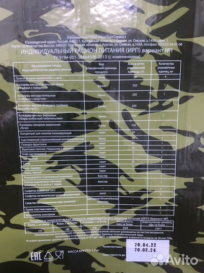 Ирп сухой паек