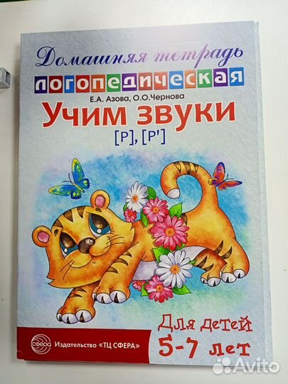 Логопедические тетради Азова Чернова все части
