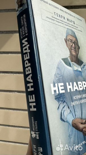 Книги Генри Марш 