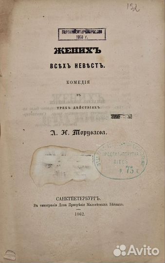 Торубаев, А.Н. Жених всех невест (комедия), 1862