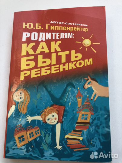 Книга по педагогике Ю.Б. Гиппенрейтер