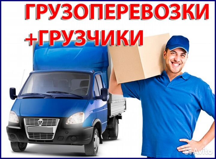 Грузоперевозки, ГАЗЕЛЬ, грузчики 24ч