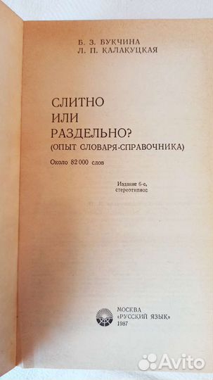 Словарь-справочник Слитно или раздельно