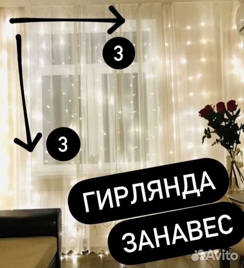 Гирлянда штора новая