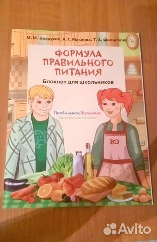 Формула правильного питания безруких. Тетрадь формула правильного питания. Разговор о правильном питании рабочая тетрадь. Формула правильного питания безруких. Безруких разговор о правильном питании.