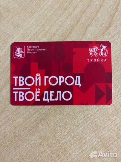 Карта тройка Твой город Твое дело