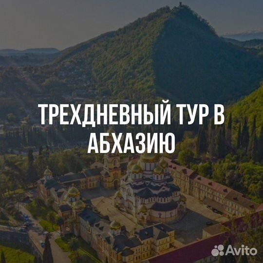 Тур в Абхазию