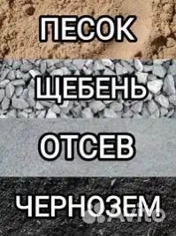 Отсев щебень песок чернозем дресьва и прочее