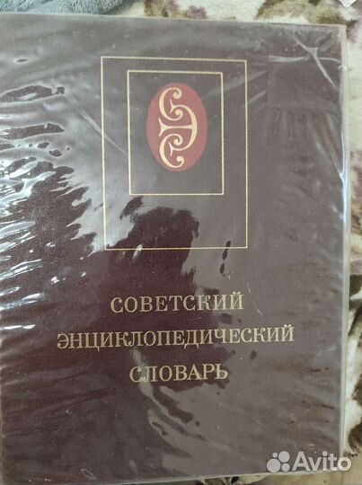 Огромный советский энцеклопедический словарь