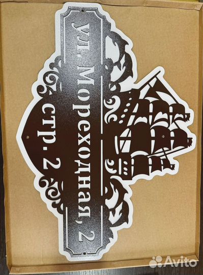 Адресная табличка металлическая