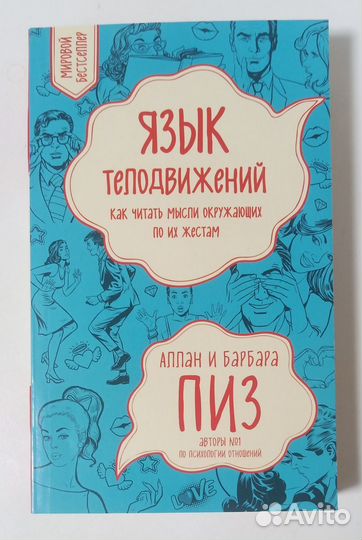 Аллан и Барбара Пиз Язык телодвижений