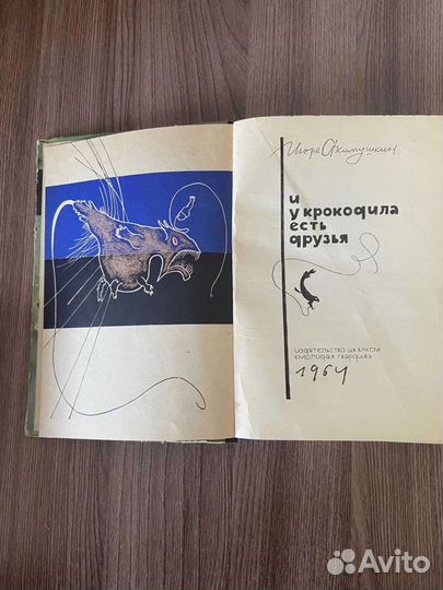 И.И Акимушкин.И у крокодила есть друзья