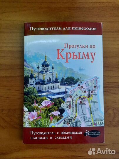 Книга Прогулки по Крыму