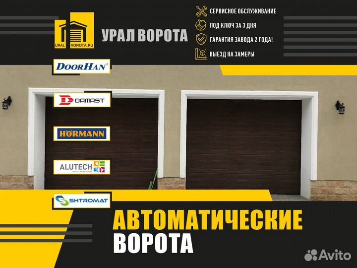 Автоматические гаражные ворота