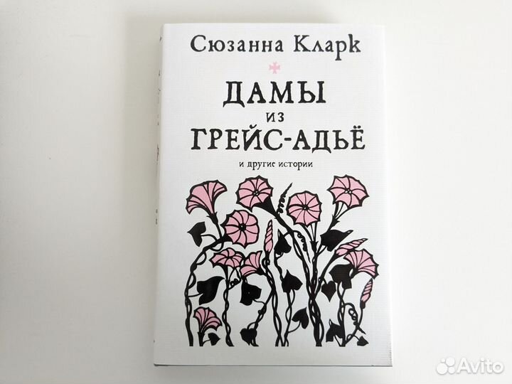 Дамы из Грейс-адье и другие истории