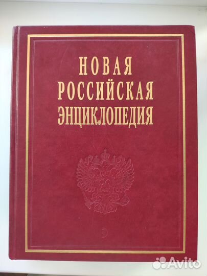 Новая российская энциклопедия. Tом 1