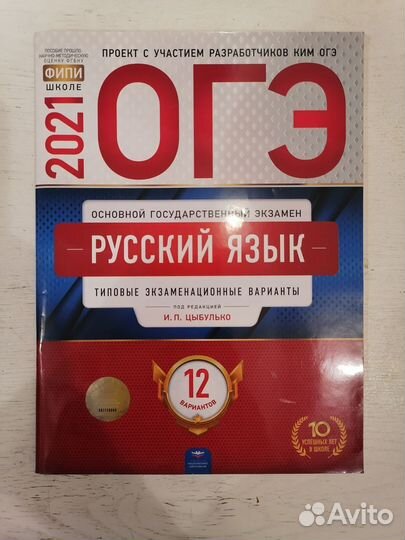 ОГЭ Русский язык 2021 год 12 вар. И.П.Цыбулько