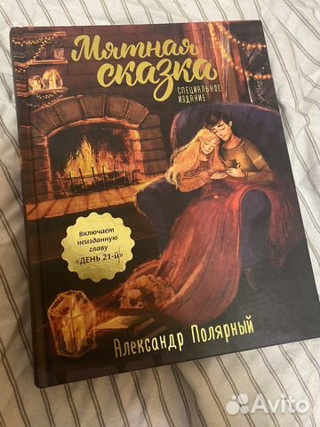 Фото мятная сказка книга