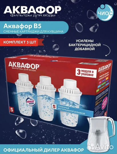 Фильтр для воды аквафор B5 3шт