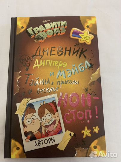 Дневник Диппера и Мэйбл. Тайны, приколы и веселье