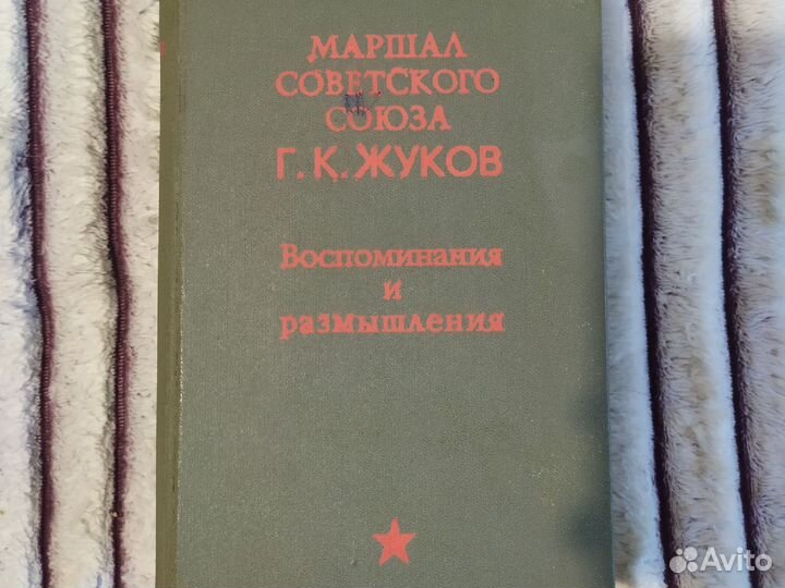 Книга маршал советского Союза Жуков