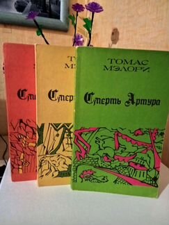 Смерть Артура. Томас Мэлори