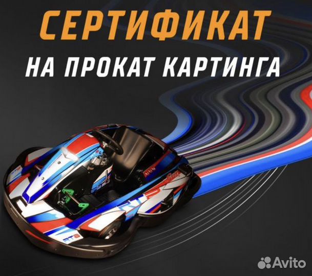 Подарочный сертификат на прокат картинга