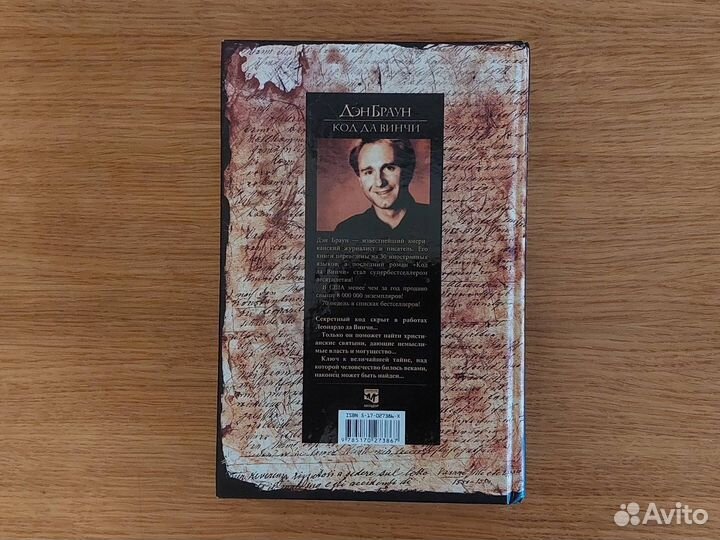 Дэн Браун Код да Винчи