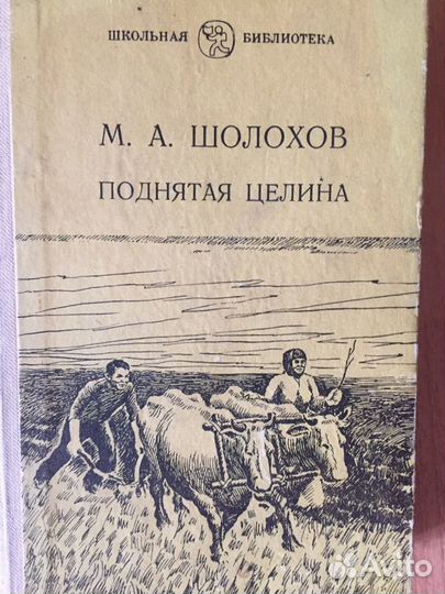 Книга Поднятая целина