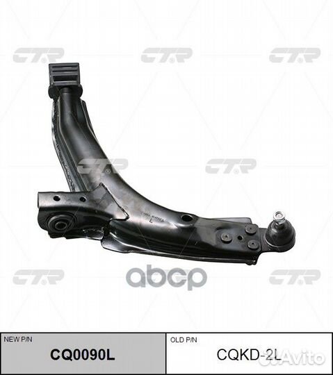 Рычаг пер.подв.нижн.L (новый арт. CQ0090L) daew