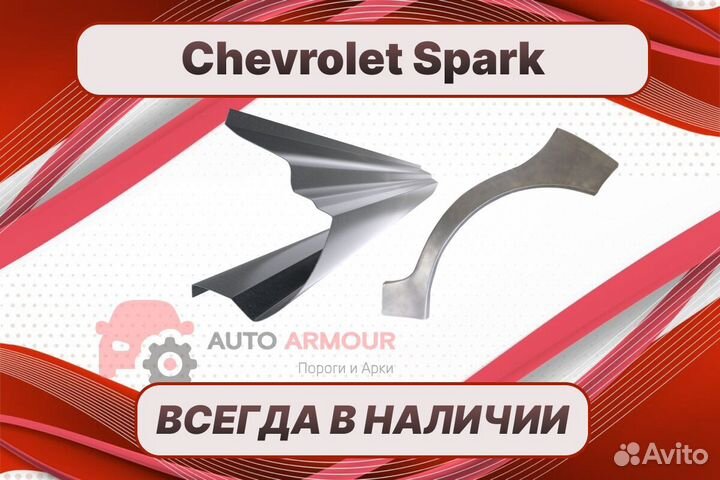 Арки и пороги Chevrolet Spark ремонтные кузовные