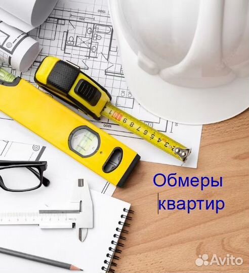 Обмеры квартир, замер помещения, обмерный план