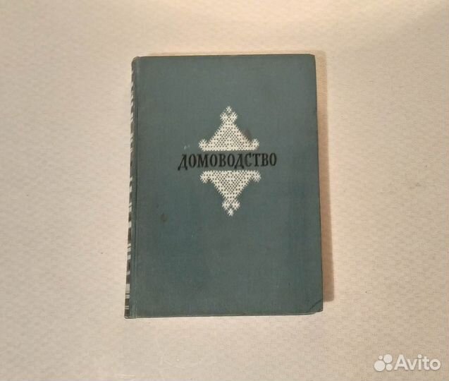 Книга Домоводство, 1957г., Москва, винтаж