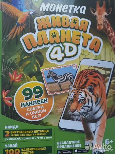 Наклейки Живая планета 4D