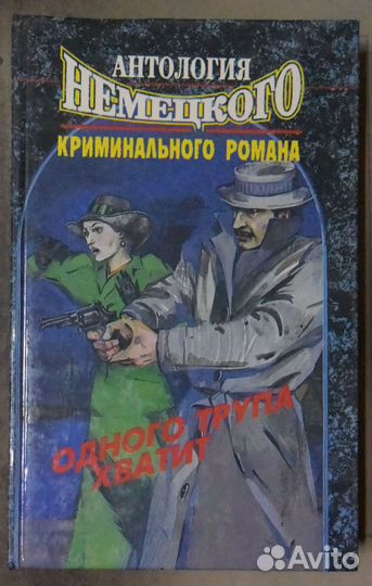 Одного трупа хватит.Антология немецкого криминальн