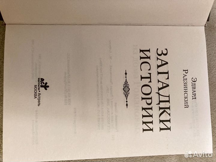 Эдвард Радзинский загадки истории