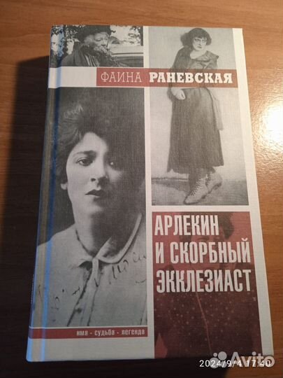 Арлекин и скорбный Экклезиаст Раневская Фаина Геор