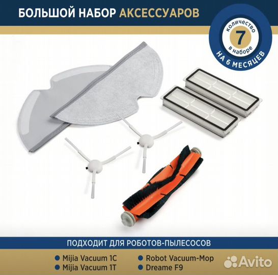Комплект аксессуаров для роботов-пылесосов Xiaomi