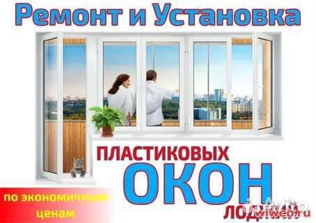 Ремонт пластиковых окон и дверей