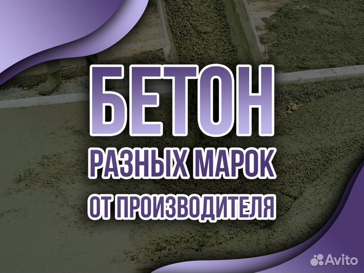 Бетон с доставкой от завода М550 24/7