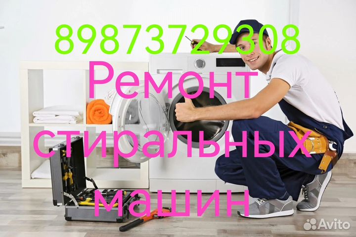 Ремонт стиральных машин