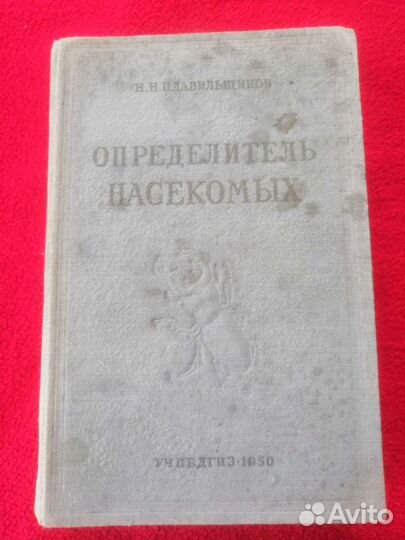 Определитель насекомых. Н. Н. Плавильщиков. 1950 г