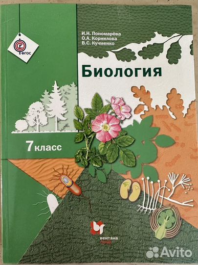 Биология 7 класс (Пономарёва, Корнилова,Кучменко)