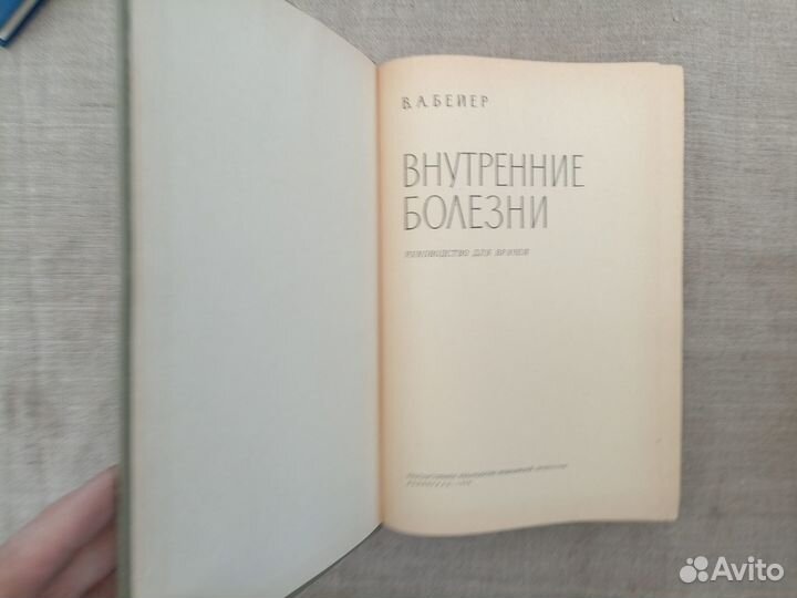 В.А. Бейер. Внутренние болезни. Руководство для вр