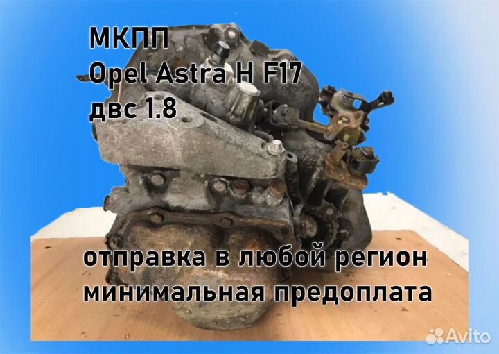 МКПП Opel Astra H 1.8 F17